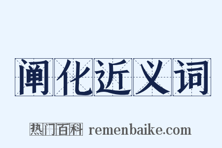 阐化近义词是什么意思的图片